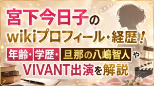宮下今日子のwikiプロフィール・経歴！年齢・学歴・旦那の八嶋智人やVIVANT出演を解説