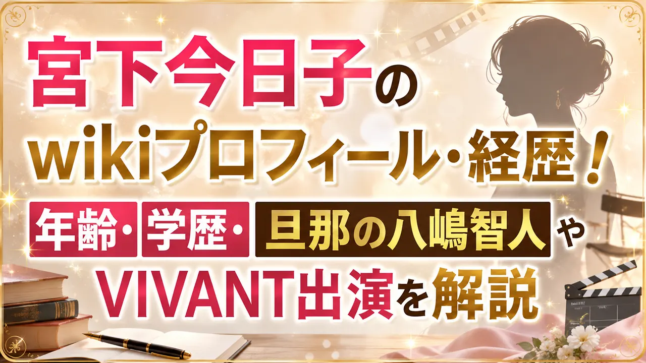 宮下今日子のwikiプロフィール・経歴!年齢・学歴・旦那の八嶋智人やVIVANT出演を解説