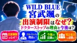 WILD BLUE宮武颯の出演制限はなぜ？ドクターストップの理由と今後は？