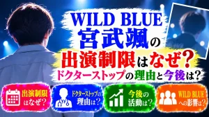 WILD BLUE宮武颯の出演制限はなぜ？ドクターストップの理由と今後は？