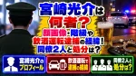 宮崎光介は何者？顔画像・階級や飲酒運転逮捕の経緯！同僚2人と処分は？