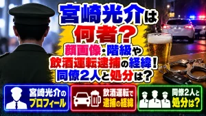 宮崎光介は何者？顔画像・階級や飲酒運転逮捕の経緯！同僚2人と処分は？
