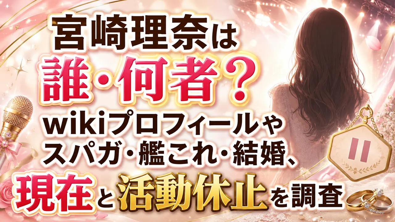 宮崎理奈は誰・何者？wikiプロフィールやスパガ・艦これ・結婚、現在と活動休止を調査