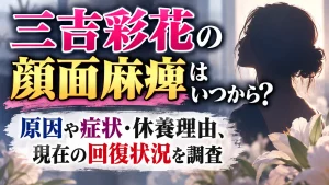 三吉彩花の顔面麻痺はいつから？原因や症状・休養理由、現在の回復状況を調査