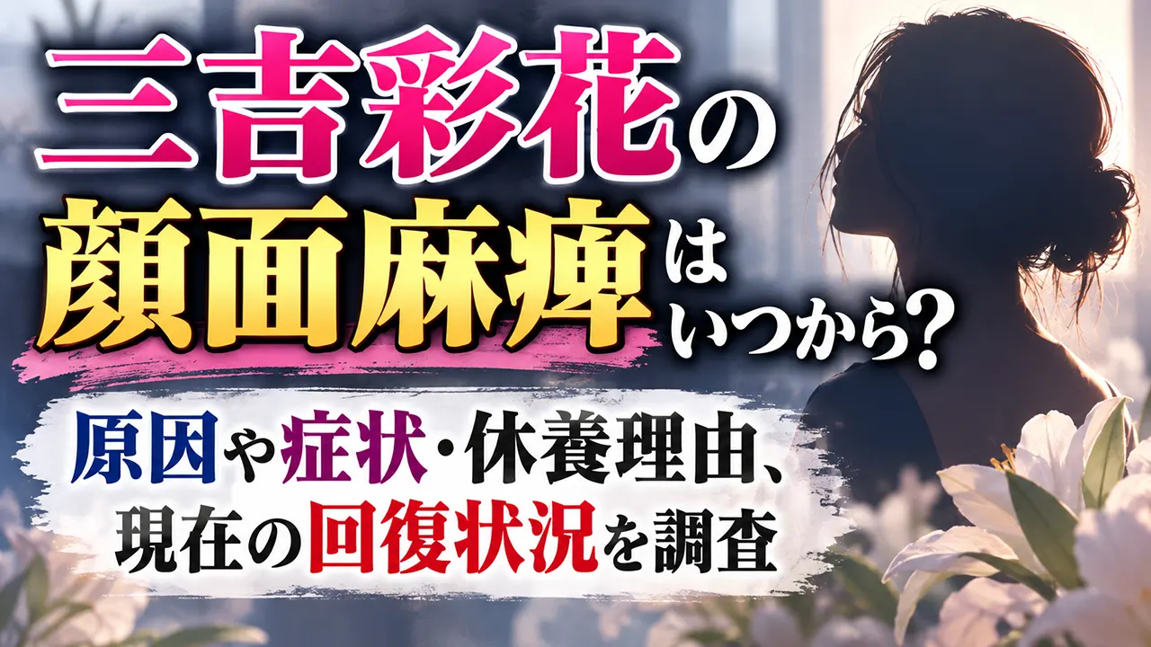 三吉彩花の顔面麻痺はいつから?原因や症状・休養理由、現在の回復状況を調査