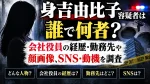 身吉由比子容疑者は誰で何者？会社役員の経歴・勤務先や顔画像、SNS・動機を調査