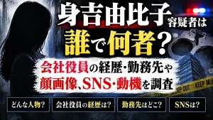 身吉由比子容疑者は誰で何者？会社役員の経歴・勤務先や顔画像、SNS・動機を調査