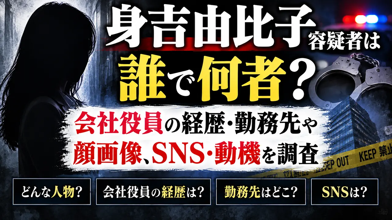 身吉由比子容疑者は誰で何者？会社役員の経歴・勤務先や顔画像、SNS・動機を調査