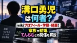 溝口勇児は何者？wikiプロフィール・学歴・経歴！家族や結婚、てんちむとの関係も解説
