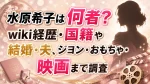水原希子は何者？wiki経歴・国籍や結婚・夫、ジヨン・おもちゃ・映画まで調査