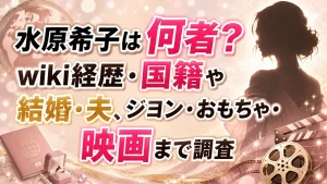 水原希子は何者?wiki経歴・国籍や結婚・夫、ジヨン・おもちゃ・映画まで調査