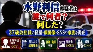 水野利信容疑者は誰で何者？何した？37歳会社員の経歴・顔画像・SNSや家族を調査
