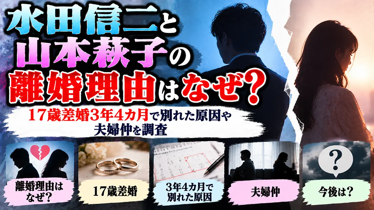 水田信二と山本萩子の離婚理由はなぜ？17歳差婚3年4カ月で別れた原因や夫婦仲を調査