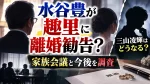水谷豊が趣里に離婚勧告？三山凌輝はどうなる？家族会議と今後を調査