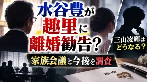 水谷豊が趣里に離婚勧告？三山凌輝はどうなる？家族会議と今後を調査