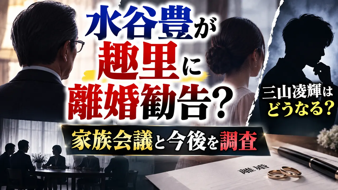 水谷豊が趣里に離婚勧告?三山凌輝はどうなる?家族会議と今後を調査