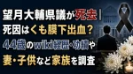 望月大輔県議が死去｜死因はくも膜下出血？44歳のwiki経歴・功績や妻・子供など家族を調査
