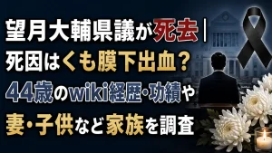 望月大輔県議が死去｜死因はくも膜下出血？44歳のwiki経歴・功績や妻・子供など家族を調査