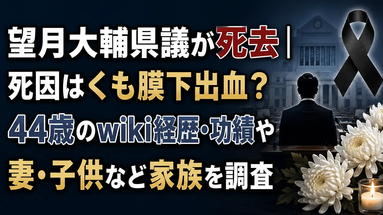 望月大輔県議が死去|死因はくも膜下出血?44歳のwiki経歴・功績や妻・子供など家族を調査