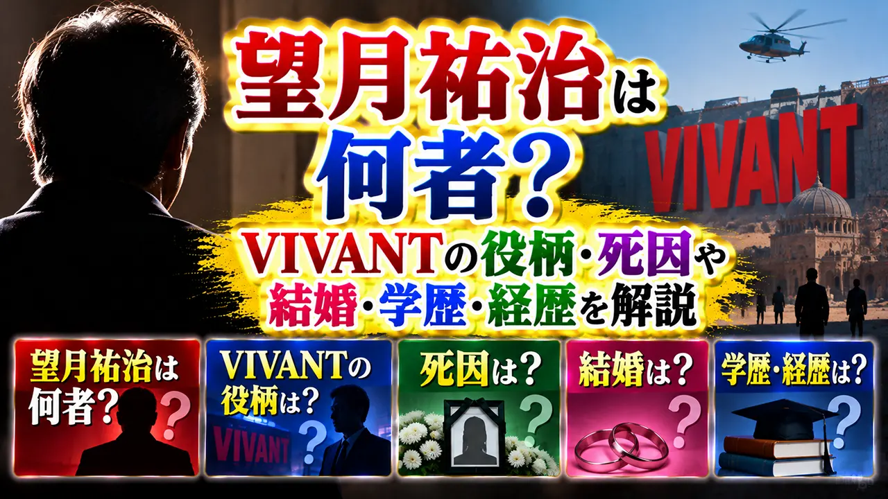 望月祐治は何者？VIVANTの役柄・死因や結婚・学歴・経歴を解説