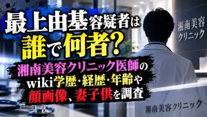 最上由基容疑者は誰で何者？湘南美容クリニック医師のwiki学歴・経歴・年齢や顔画像、妻子供を調査