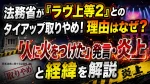 法務省が『ラヴ上等2』とのタイアップ取りやめ！理由はなぜ？「人に火をつけた」発言・炎上と経緯を解説