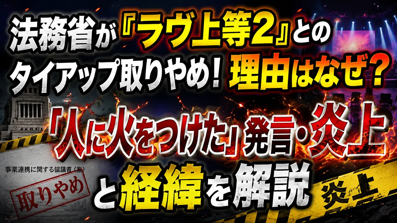 法務省が『ラヴ上等2』とのタイアップ取りやめ!理由はなぜ?「人に火をつけた」発言・炎上と経緯を解説