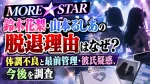 MORE STAR鈴木花梨・山本るしあの脱退理由はなぜ？体調不良と最前管理・彼氏疑惑、今後を調査
