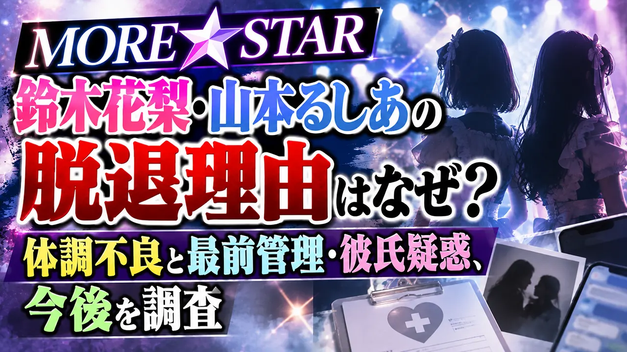 MORE STAR鈴木花梨・山本るしあの脱退理由はなぜ?体調不良と最前管理・彼氏疑惑、今後を調査