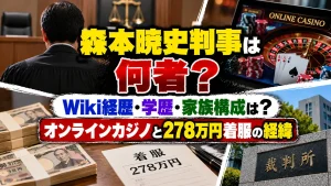 森本暁史判事は何者？Wiki経歴・学歴・家族構成は？オンラインカジノと278万円着服の経緯