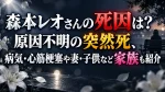 森本レオさんの死因は？原因不明の突然死、病気・心筋梗塞や妻・子供など家族も紹介
