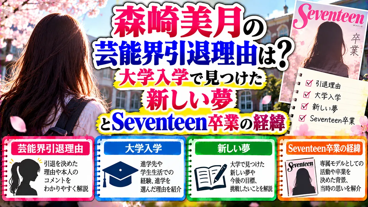 森﨑美月の芸能界引退理由は？大学入学で見つけた新しい夢とSeventeen卒業の経緯