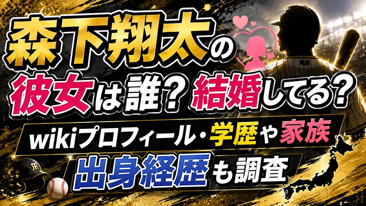 森下翔太の彼女は誰？結婚してる？wikiプロフィール・学歴や家族、出身経歴も調査