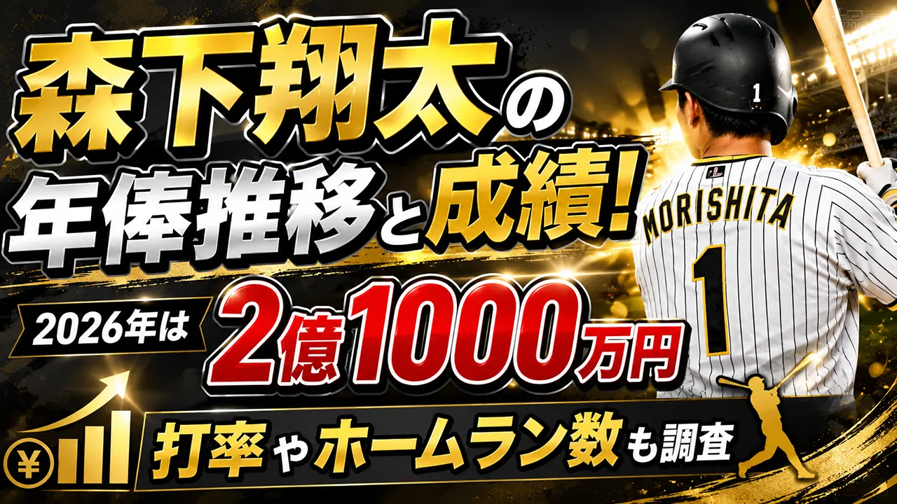 森下翔太の年俸推移と成績！2026年は2億1000万円・打率やホームラン数も調査