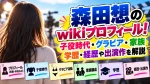 森田想のwikiプロフィール！子役時代・グラビア・家族・学歴・経歴や出演作を解説