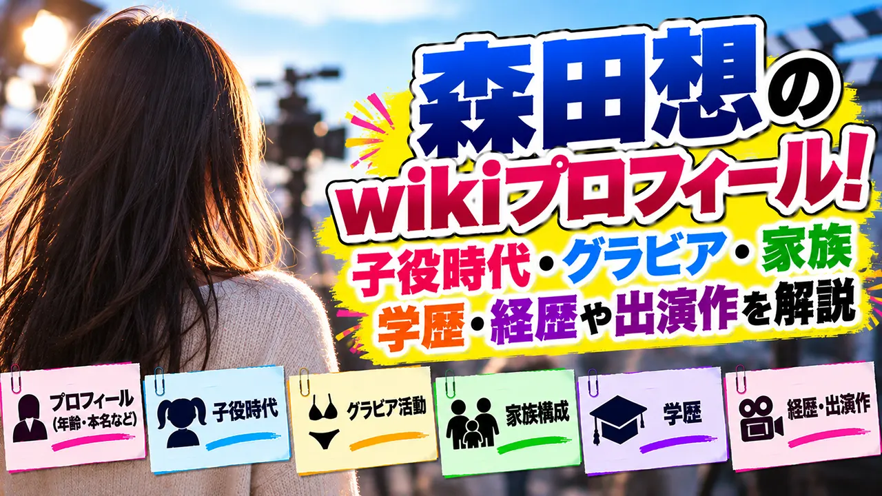 森田想のwikiプロフィール!子役時代・グラビア・家族・学歴・経歴や出演作を解説