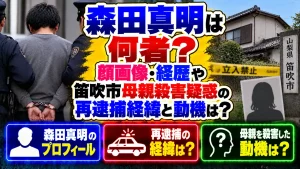 森田真明は何者?顔画像・経歴や笛吹市母親殺害疑惑の再逮捕経緯と動機は?