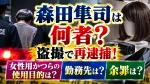 森田隼司は何者？盗撮で再逮捕！女性用かつらの使用目的や勤務先・余罪は？
