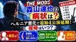 THE MODS森山達也の病状は？ヘルニア悪化で追加4公演延期！復帰はいつ？