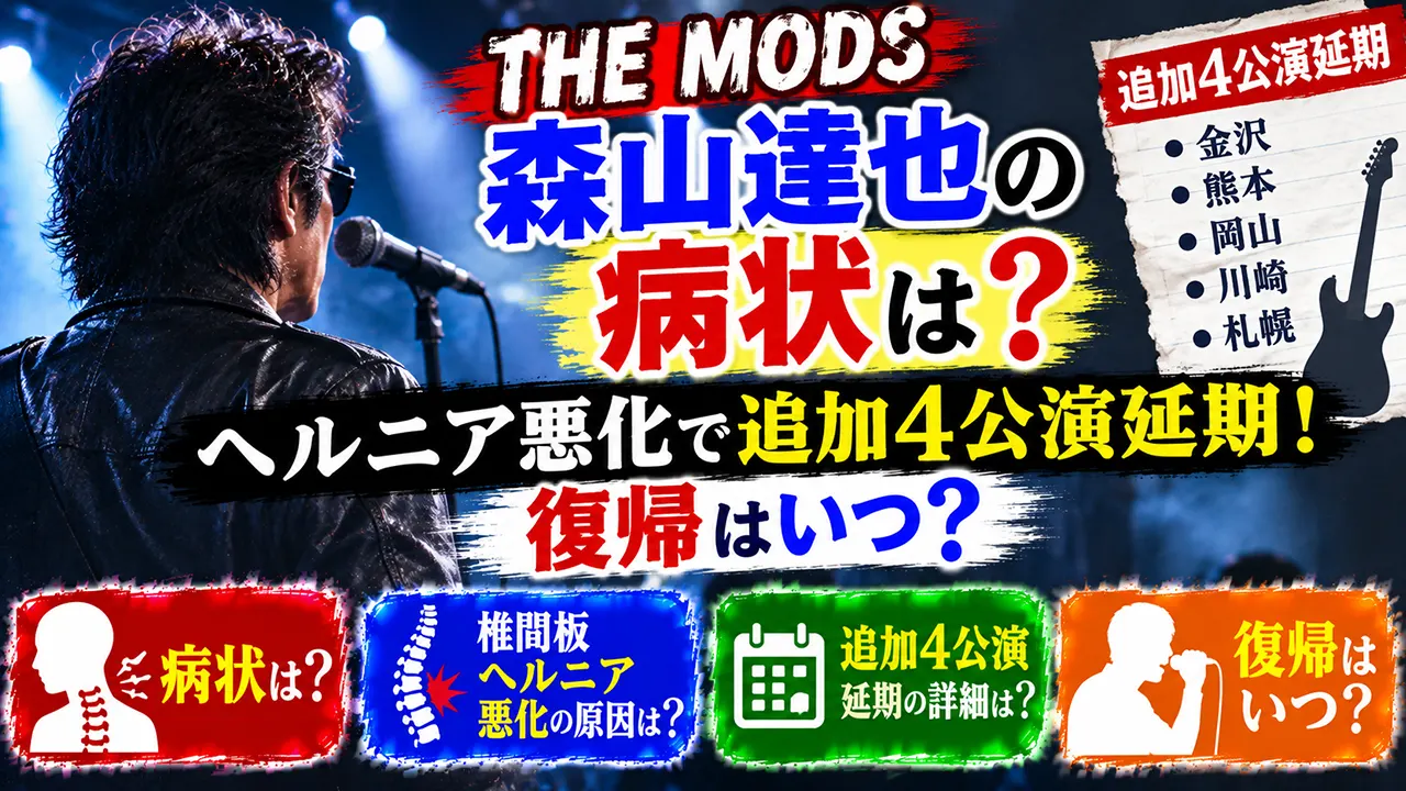 THE MODS森山達也の病状は？ヘルニア悪化で追加4公演延期！復帰はいつ？