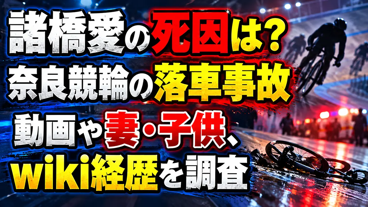 諸橋愛の死因は?奈良競輪の落車事故動画や妻・子供、wiki経歴を調査