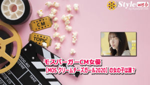 モスバーガーCM女優【MOS クリームチーズガール2020】の女の子は誰?
