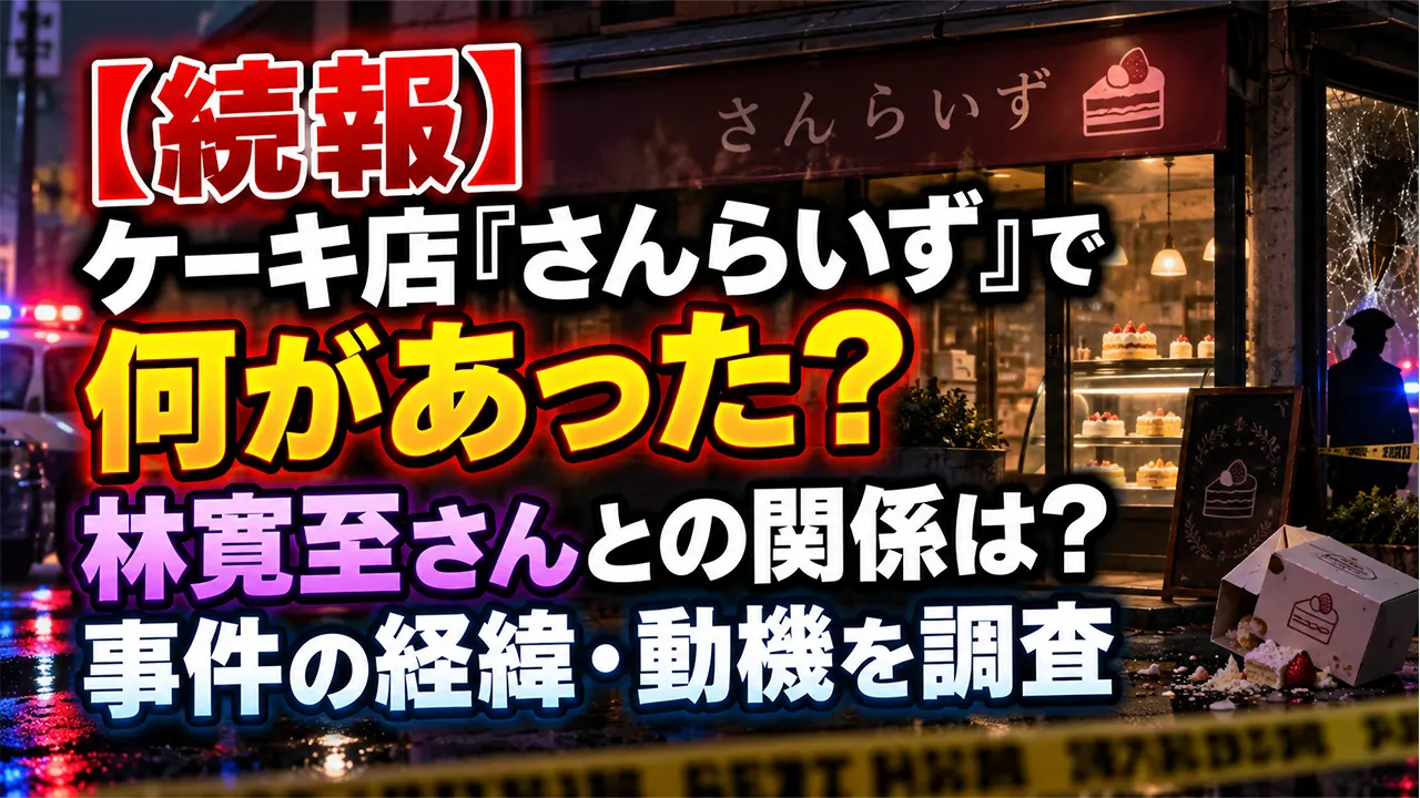 【続報】ケーキ店『さんらいず』で何があった?林寛至さんとの関係は?事件の経緯・動機を調査