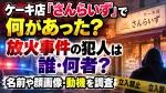 ケーキ店「さんらいず」で何があった？放火事件の犯人は誰・何者？名前や顔画像・動機を調査