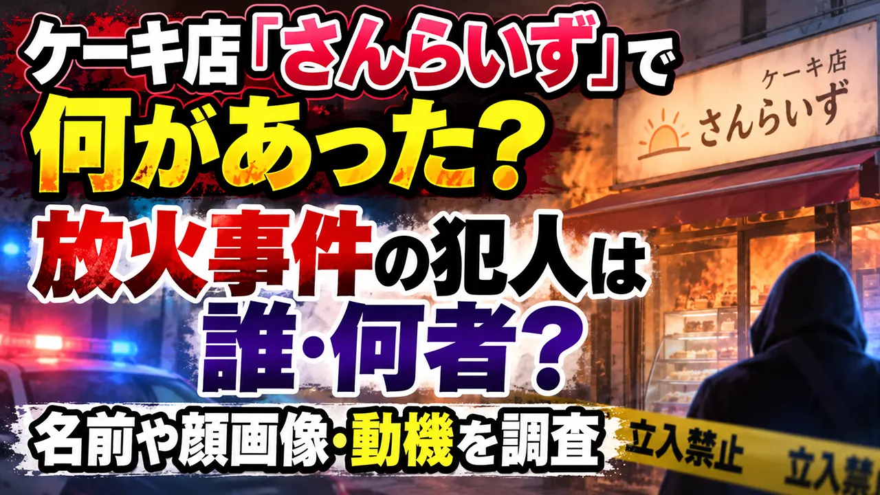 ケーキ店「さんらいず」で何があった？放火事件の犯人は誰・何者？名前や顔画像・動機を調査