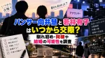 パンサー向井慧と若林有子はいつから交際？馴れ初め・同棲や結婚の可能性を調査