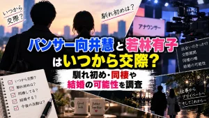 パンサー向井慧と若林有子はいつから交際?馴れ初め・同棲や結婚の可能性を調査