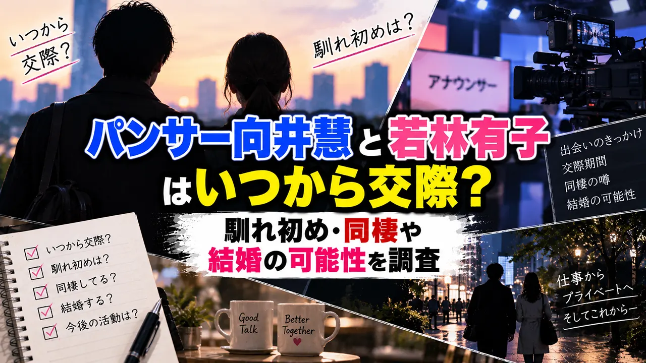 パンサー向井慧と若林有子はいつから交際?馴れ初め・同棲や結婚の可能性を調査
