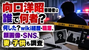 向口洋昭容疑者は誰で何者？何した？wiki経歴・職業や顔画像・SNS、妻・子供も調査
