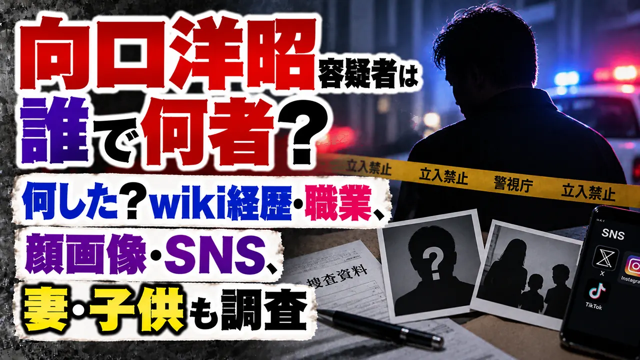 向口洋昭容疑者は誰で何者?何した?wiki経歴・職業や顔画像・SNS、妻・子供も調査